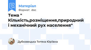 Тема " Кількість,розміщення,природний і механічний рух населення"