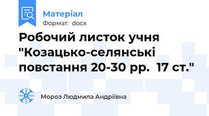 Робочий листок учня  "Козацько-селянські повстання 20-30 рр.  17 ст."