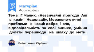 Тема : Г.Малик. «Незвичайні  пригоди  Алі   в  країні  Недоладії». Морально-етичні проблеми   в  казці: добро  і  зло,  відповідальність  за  свої  вчинки,  уміння   долати  перешкоди   на  шляху  до  мети.