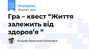 Гра – квест “Життя залежить від здоров’я ”