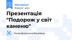 Презентація "Подорож у світ каменю"