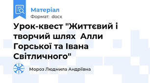 Урок-квест "Життєвий і творчий шлях  Алли Горської та Івана Світличного"