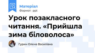 Урок позакласного читання. «Прийшла зима біловолоса»