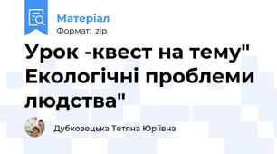 Урок -квест на тему" Екологічні проблеми людства"