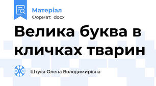 Велика буква в кличках тварин