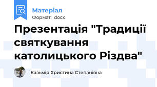 Презентація "Традиції святкування католицького Різдва"