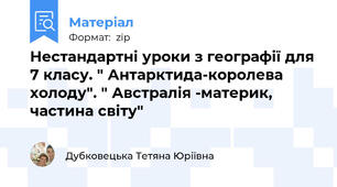 Нестандартні уроки з географії для 7 класу. " Антарктида-королева холоду". " Австралія -материк, частина світу"