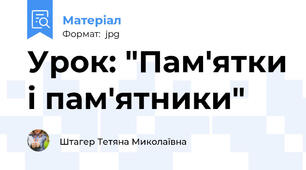 Урок: "Пам'ятки і пам'ятники"