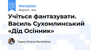 Учіться фантазувати. Василь Сухомлинський «Дід Осінник»
