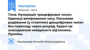 Тема. Нумерація трицифрових чисел. Одиниці вимірювання часу. Письмове додавання (у стовпчик) двоцифрових чисел без переходу через розряд. Задачі на знаходження невідомого від’ємника. Промінь