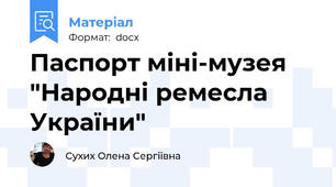 Паспорт міні-музея "Народні ремесла України"