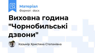 Виховна година "Чорнобильські дзвони"