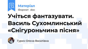 Учіться фантазувати. Василь Сухомлинський «Снігуроньчина пісня»