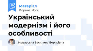 Український модернізм і його особливості