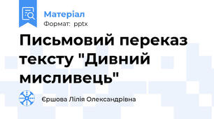 Письмовий переказ тексту "Дивний мисливець"