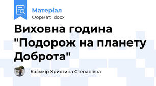 Виховна година "Подорож на планету Доброта"
