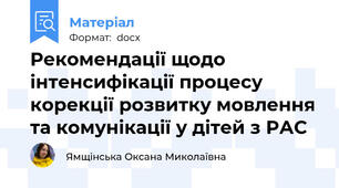 Рекомендації щодо інтенсифікації процесу корекції розвитку мовлення та комунікації у дітей з РАС
