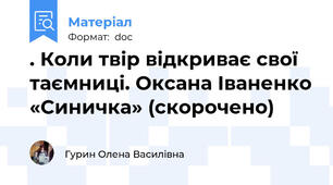 . Коли твір відкриває свої таємниці. Оксана Іваненко «Синичка» (скорочено)