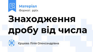 Знаходження дробу від числа
