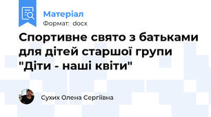 Спортивне свято з батьками для дітей старшої групи "Діти - наші квіти"