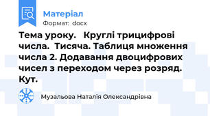 Тема уроку.   Круглі трицифрові  числа.  Тисяча. Таблиця множення числа 2. Додавання двоцифрових чисел з переходом через розряд. Кут.