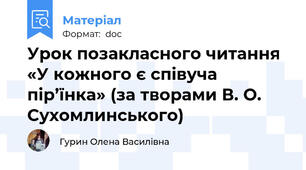 Урок позакласного читання «У кожного є співуча пір’їнка» (за творами В. О. Сухомлинського)