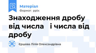 Знаходження дробу від числа і числа від дробу