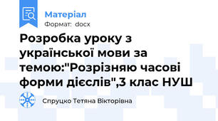 Розробка уроку з української мови за темою:"Розрізняю часові форми дієслів",3 клас НУШ