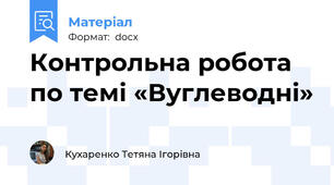 Контрольна робота по темі «Вуглеводні»