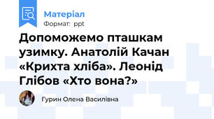 Допоможемо пташкам узимку. Анатолій Качан «Крихта хліба». Леонід Глібов «Хто вона?»