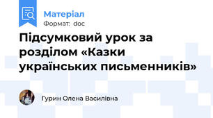 Підсумковий урок за розділом «Казки українських письменників»