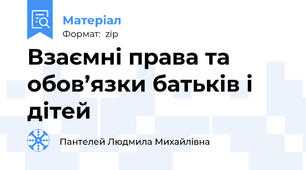 Взаємні права та обов’язки батьків і дітей