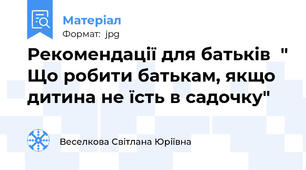Рекомендації для батьків  " Що робити батькам, якщо дитина не їсть в садочку"