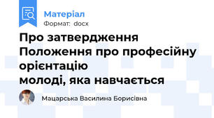 Про затвердження Положення про професійну орієнтацію                        молоді, яка навчається