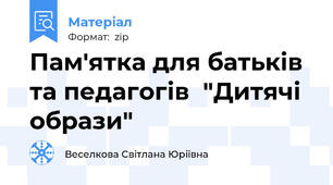 Пам'ятка для батьків та педагогів  "Дитячі образи"