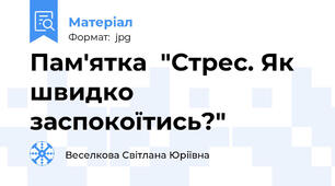 Пам'ятка  "Стрес. Як швидко заспокоїтись?"