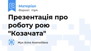 Презентація про роботу рою "Козачата"