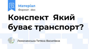 Конспект  Який буває транспорт?