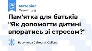 Пам'ятка для батьків "Як допомогти дитині впоратись зі стресом?"