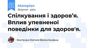 Спілкування і здоров’я. Вплив упевненої поведінки для здоров'я.