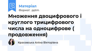 Множення двоцифрового і круглого трицифрового числа на одноцифрове ( продовження)