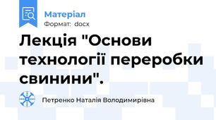 Лекція "Основи технології переробки свинини".