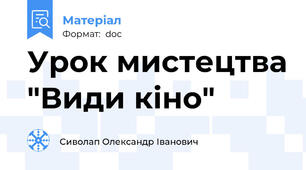 Урок мистецтва "Види кіно"