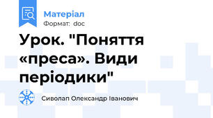 Урок. "Поняття «преса». Види періодики"