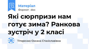 Які сюрпризи нам готує зима? Ранкова зустріч у 2 класі