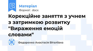Корекційне заняття з учнем з затримкою розвитку "Вираження емоцій словами"