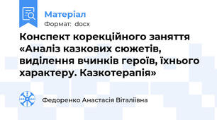 Конспект корекційного заняття «Аналіз казкових сюжетів, виділення вчинків героїв, їхнього характеру. Казкотерапія»