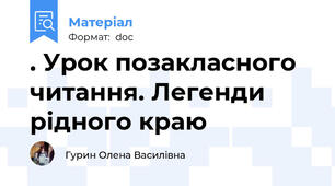 . Урок позакласного читання. Легенди рідного краю