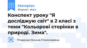 Конспект уроку "Я досліджую світ" в 2 класі з теми "Кольорові сторінки в природі. Зима".