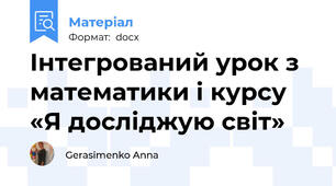 Інтегрований урок з  математики і курсу «Я досліджую світ»